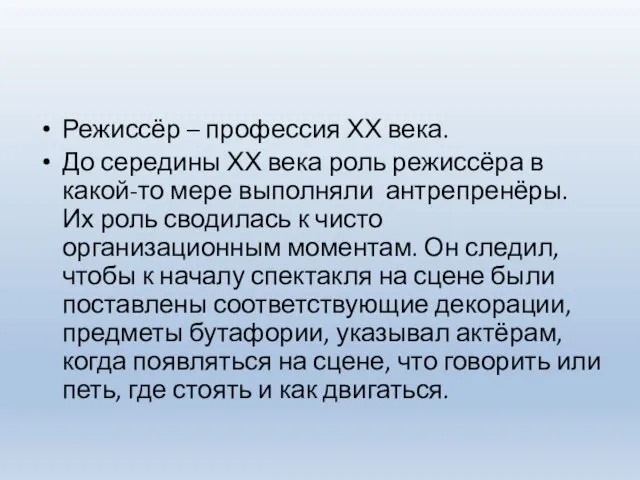 Режиссёр – профессия ХХ века. До середины ХХ века роль режиссёра в какой-то