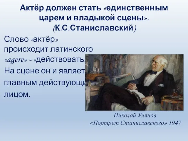 Актёр должен стать «единственным царем и владыкой сцены». (К.С.Станиславский) Слово