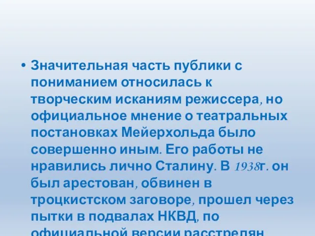 Значительная часть публики с пониманием относилась к творческим исканиям режиссера, но официальное мнение