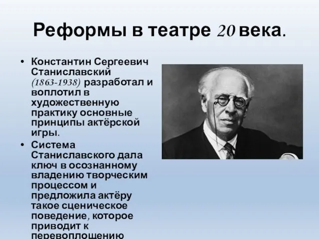 Реформы в театре 20 века. Константин Сергеевич Станиславский (1863-1938) разработал и воплотил в