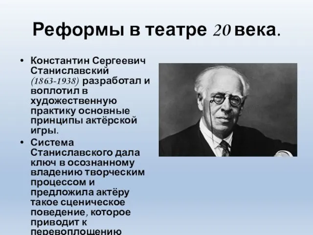 Реформы в театре 20 века. Константин Сергеевич Станиславский (1863-1938) разработал