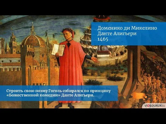 Доменико ди Микелино Данте Алигьери 1465 Строить свою поэму Гоголь собирался по принципу