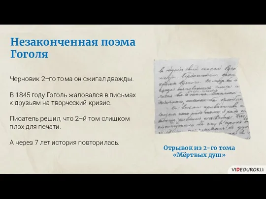 Незаконченная поэма Гоголя Черновик 2–го тома он сжигал дважды. В 1845 году Гоголь