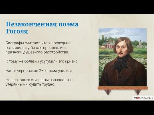 Незаконченная поэма Гоголя Биографы считают, что в последние годы жизни у Гоголя проявлялись