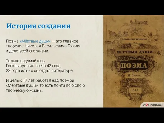 История создания Поэма «Мёртвые души» — это главное творение Николая Васильевича Гоголя и