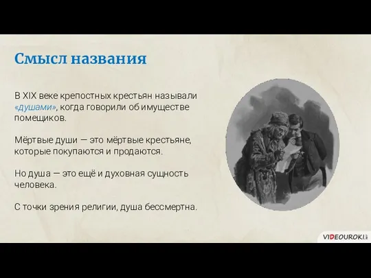 В XIX веке крепостных крестьян называли «душами», когда говорили об имуществе помещиков. Мёртвые