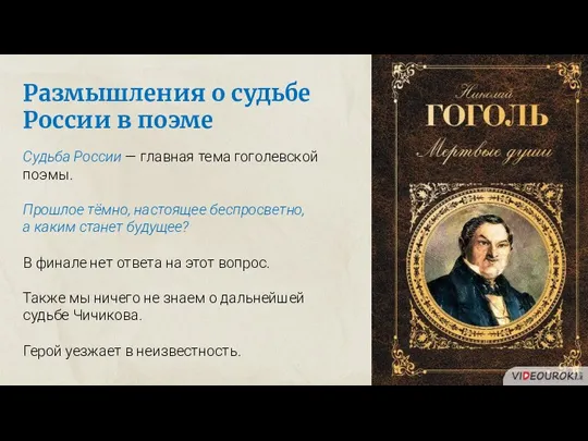 Судьба России — главная тема гоголевской поэмы. Прошлое тёмно, настоящее беспросветно, а каким