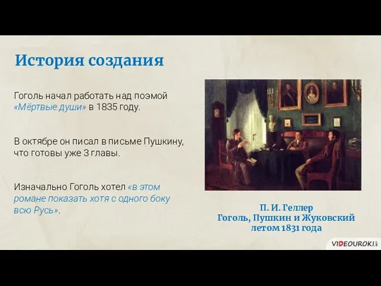 История создания Гоголь начал работать над поэмой «Мёртвые души» в