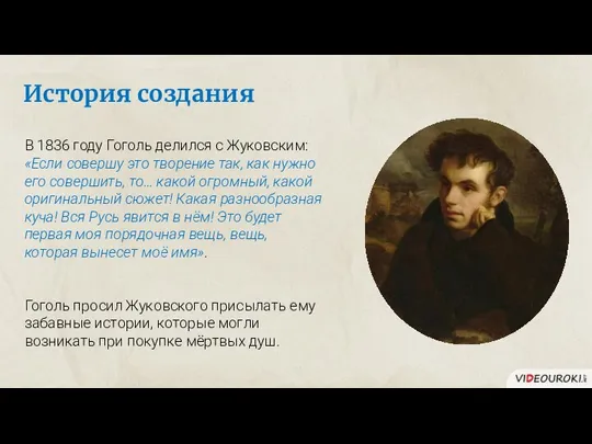 История создания В 1836 году Гоголь делился с Жуковским: «Если совершу это творение
