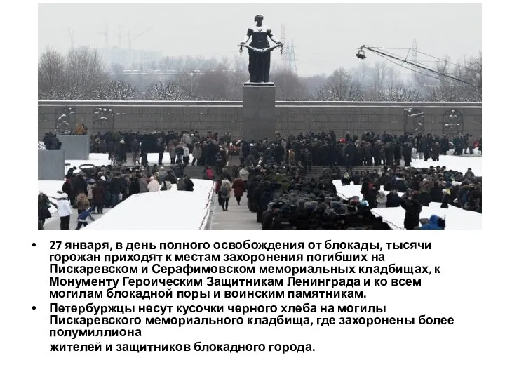 27 января, в день полного освобождения от блокады, тысячи горожан