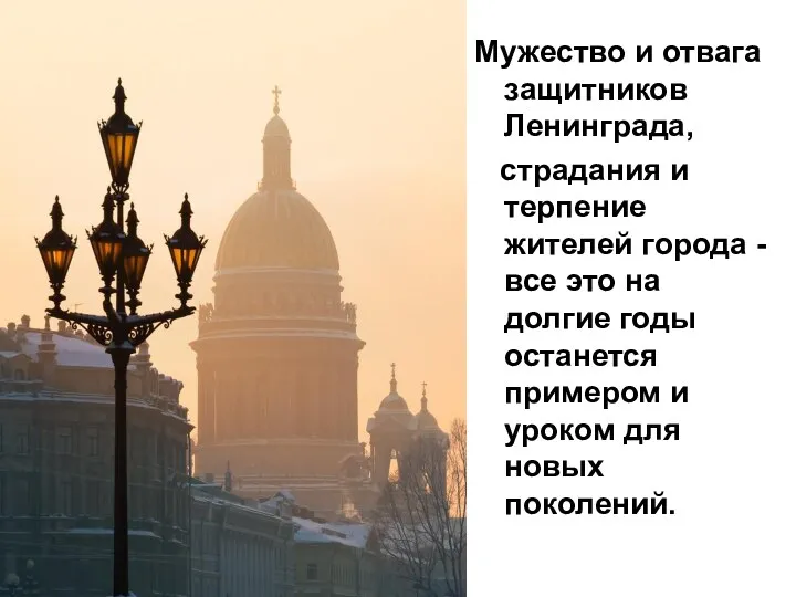 Мужество и отвага защитников Ленинграда, страдания и терпение жителей города