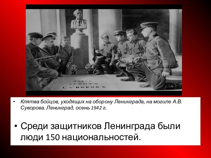 Клятва бойцов, уходящих на оборону Ленинграда, на могиле А.В. Суворова.