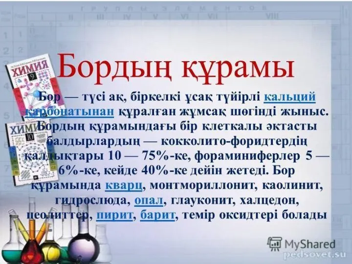 Бордың қолданылуы. Бор — борлы қағаз жасауда қажетті өнім,сапалы баспа