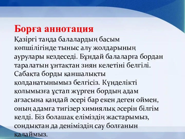 Борға аннотация Қазіргі таңда балалардың басым көпшілігінде тыныс алу жолдарының