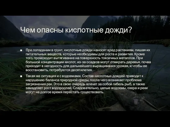 Чем опасны кислотные дожди? При попадании в грунт, кислотные дожди