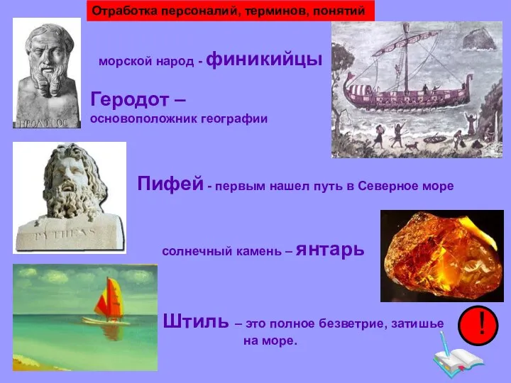 морской народ - финикийцы Геродот – основоположник географии Пифей -