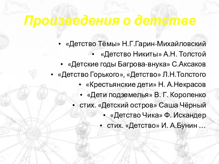 «Детство Тёмы» Н.Г.Гарин-Михайловский «Детство Никиты» А.Н. Толстой «Детские годы Багрова-внука»