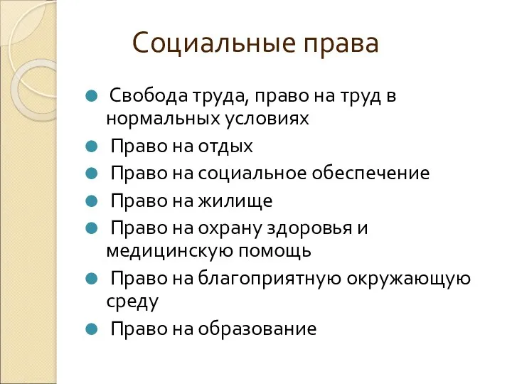 Социальные права Свобода труда, право на труд в нормальных условиях