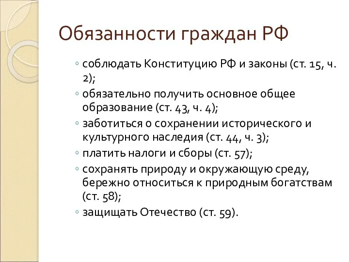 Обязанности граждан РФ соблюдать Конституцию РФ и законы (ст. 15,
