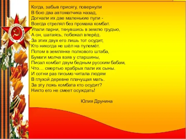 Когда, забыв присягу, повернули В бою два автоматчика назад, Догнали