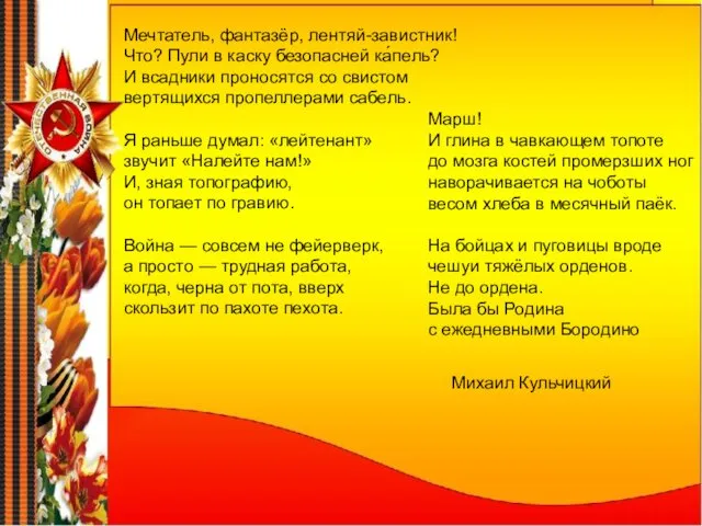 Мечтатель, фантазёр, лентяй-завистник! Что? Пули в каску безопасней ка́пель? И