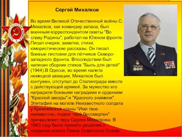 Сергей Михалков Во время Великой Отечественной войны С. Михалков, как