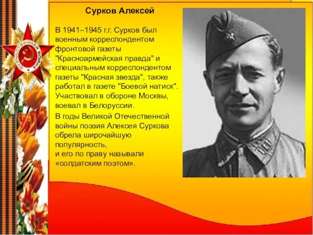 Сурков Алексей В 1941–1945 г.г. Сурков был военным корреспондентом фронтовой