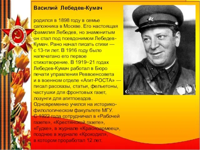 Василий Лебедев-Кумач родился в 1898 году в семье сапожника в