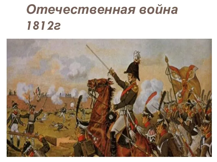 Отечественная война 1812г