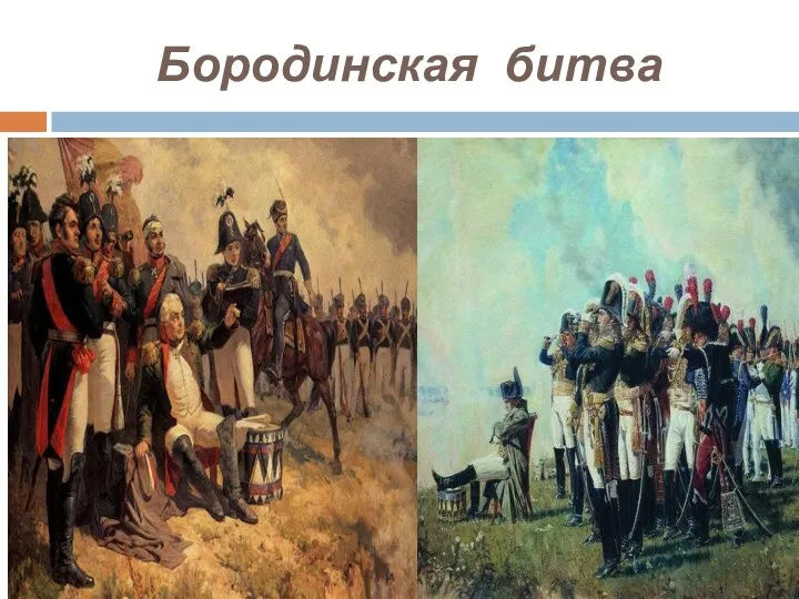 Бородинская битва