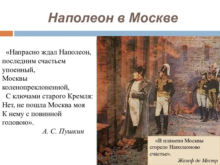 Наполеон в Москве «Напрасно ждал Наполеон, последним счастьем упоенный, Москвы