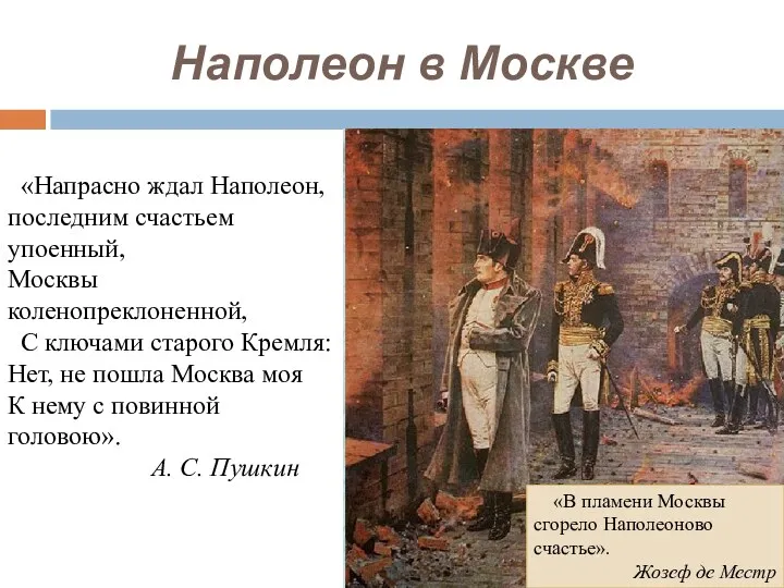 Наполеон в Москве «Напрасно ждал Наполеон, последним счастьем упоенный, Москвы коленопреклоненной, С ключами