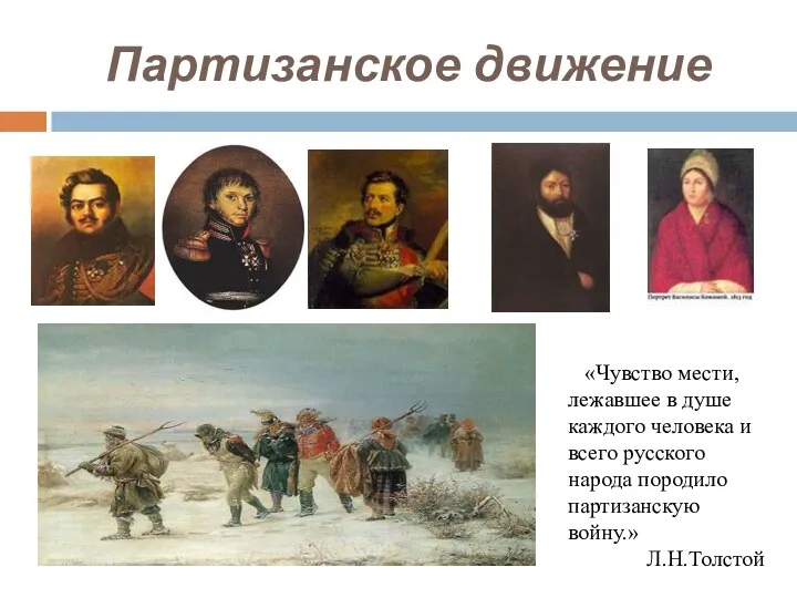 Партизанское движение «Чувство мести, лежавшее в душе каждого человека и всего русского народа