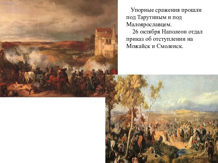 Упорные сражения прошли под Тарутиным и под Малоярославцем. 26 октября Наполеон отдал приказ
