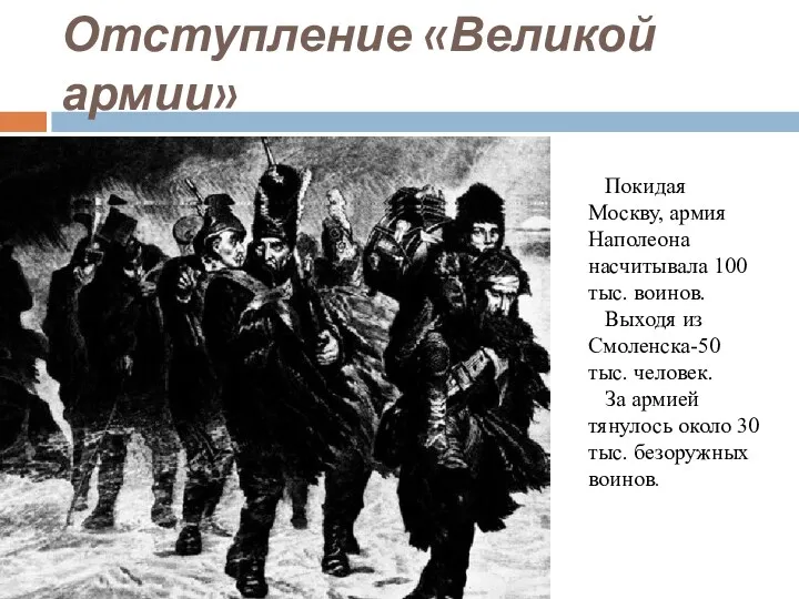 Отступление «Великой армии» Покидая Москву, армия Наполеона насчитывала 100 тыс. воинов. Выходя из