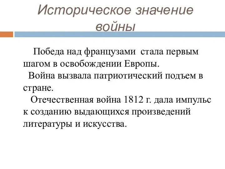 Историческое значение войны Победа над французами стала первым шагом в освобождении Европы. Война