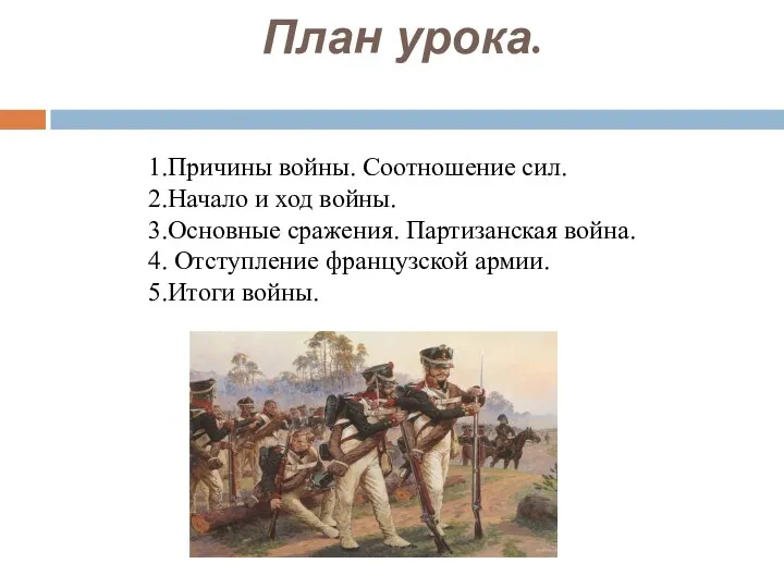 План урока. 1.Причины войны. Соотношение сил. 2.Начало и ход войны. 3.Основные сражения. Партизанская