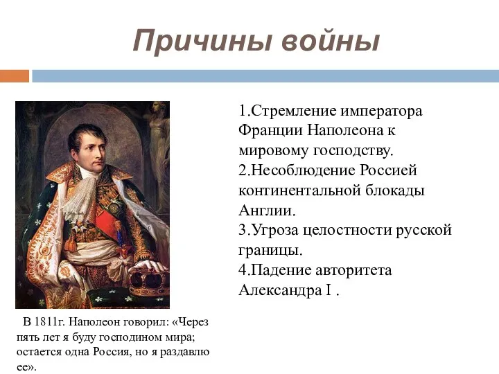 Причины войны 1.Стремление императора Франции Наполеона к мировому господству. 2.Несоблюдение Россией континентальной блокады