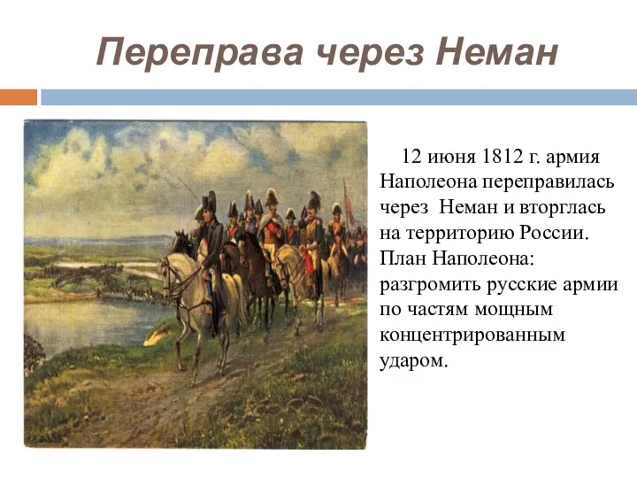 Переправа через Неман 12 июня 1812 г. армия Наполеона переправилась через Неман и