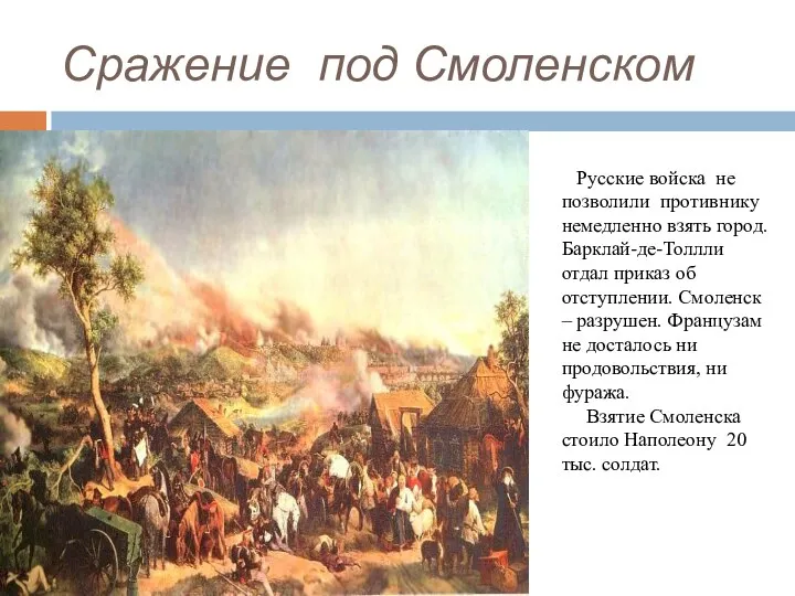 Сражение под Смоленском Русские войска не позволили противнику немедленно взять город. Барклай-де-Толлли отдал