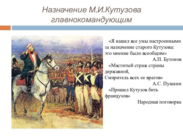 Назначение М.И.Кутузова главнокомандующим «Я нашел все умы настроенными за назначение