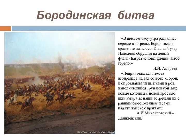 Бородинская битва «В шестом часу утра раздались первые выстрелы. Бородинское сражение началось. Главный