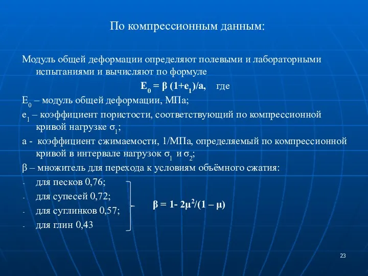 По компрессионным данным: Модуль общей деформации определяют полевыми и лабораторными