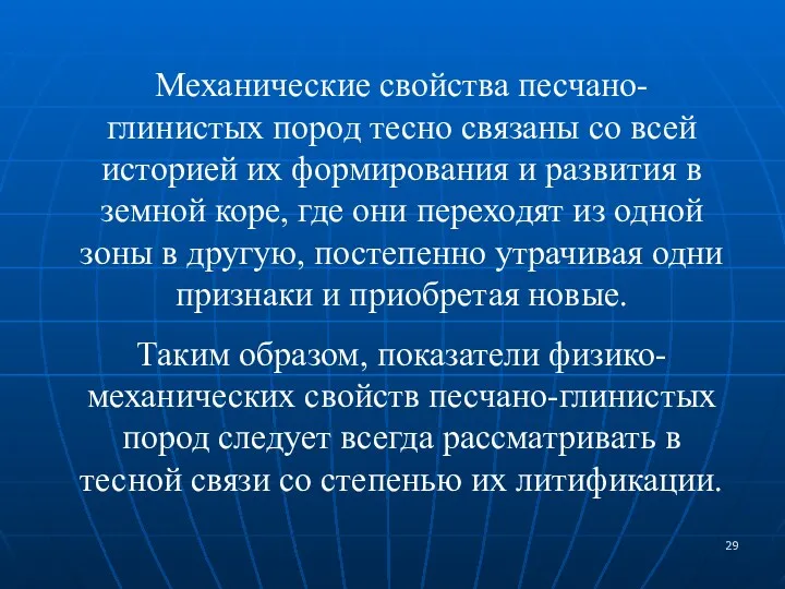 Механические свойства песчано-глинистых пород тесно связаны со всей историей их