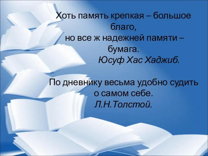 Хоть память крепкая – большое благо, но все ж надежней