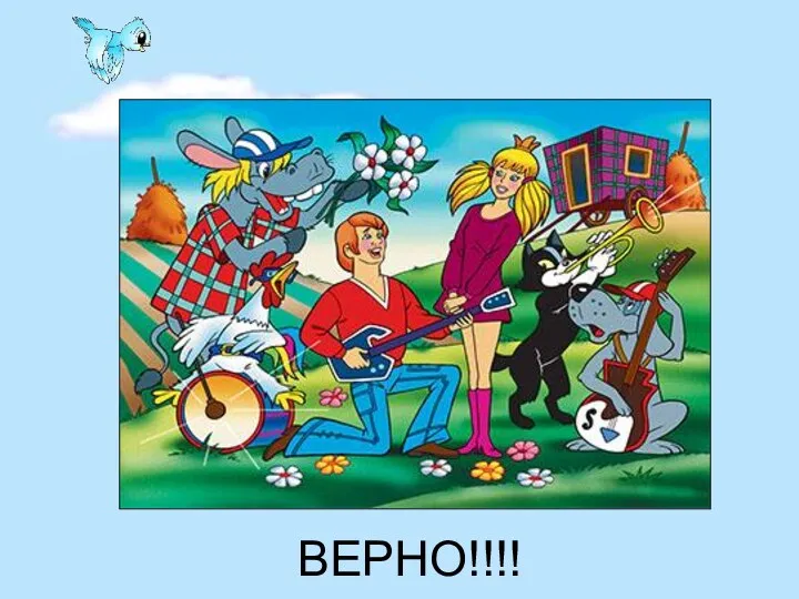 ВЕРНО!!!!