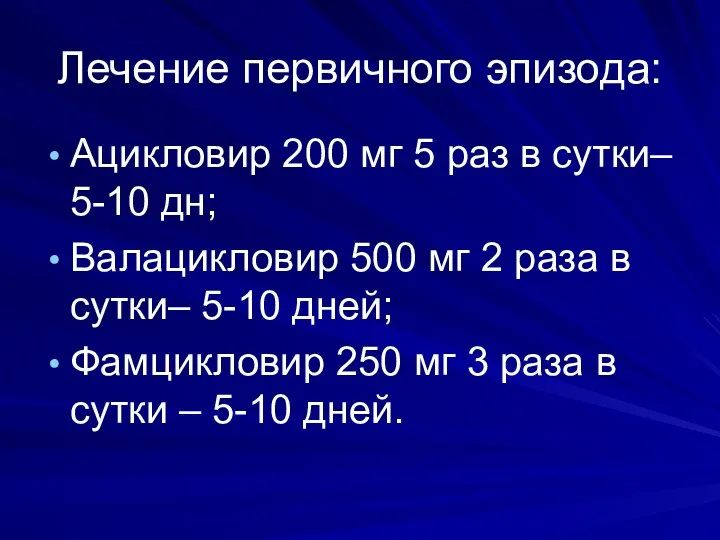 Лечение первичного эпизода: Ацикловир 200 мг 5 раз в сутки–