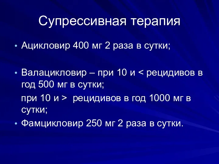 Супрессивная терапия Ацикловир 400 мг 2 раза в сутки; Валацикловир – при 10