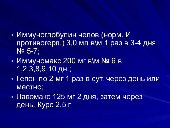 Иммуноглобулин челов.(норм. И противогерп.) 3,0 мл в\м 1 раз в