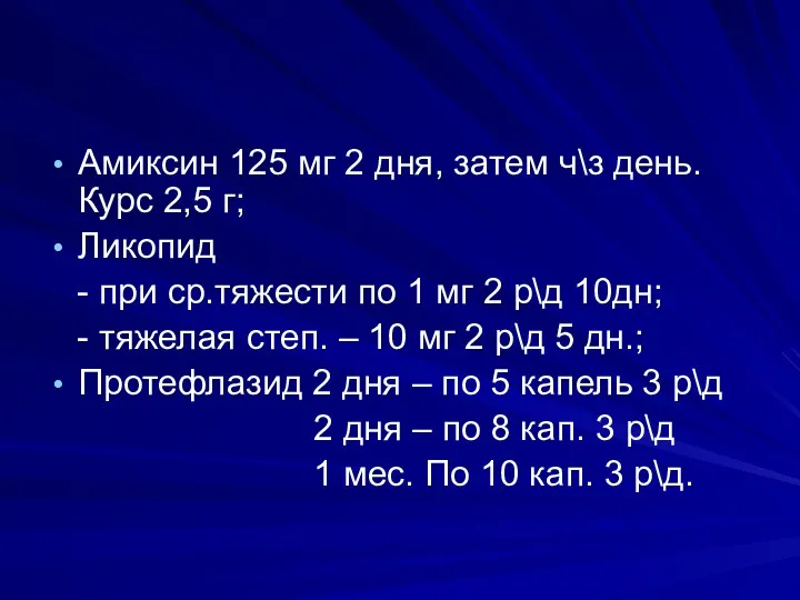 Амиксин 125 мг 2 дня, затем ч\з день. Курс 2,5 г; Ликопид -